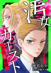 汚女カースト～クズと薔薇～