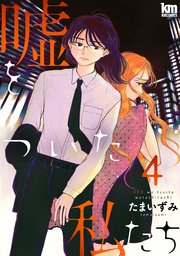 嘘をついた私たち 4巻