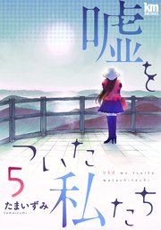 嘘をついた私たち 5巻