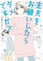 主夫をお願いしたらダメですか？