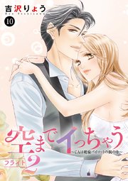 空までイっちゃう～CAは絶倫パイロットの腕の中～ 10