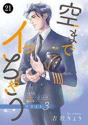 空までイっちゃう～CAは絶倫パイロットの腕の中～ 21