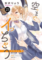 空までイっちゃう～CAは絶倫パイロットの腕の中～ 25