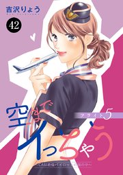 空までイっちゃう～CAは絶倫パイロットの腕の中～ 42