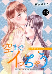 空までイっちゃう～CAは絶倫パイロットの腕の中～ 43