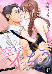空までイっちゃう～CAは絶倫パイロットの腕の中～ 47