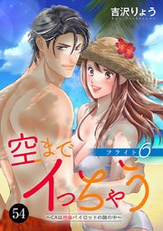 空までイっちゃう～CAは絶倫パイロットの腕の中～ 54