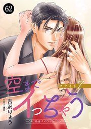 空までイっちゃう～CAは絶倫パイロットの腕の中～ 62