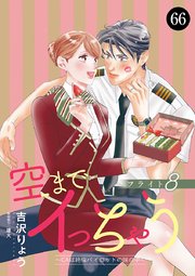 空までイっちゃう～CAは絶倫パイロットの腕の中～　66