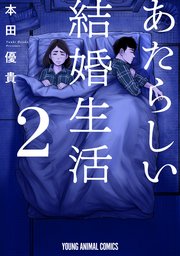 あたらしい結婚生活 2巻