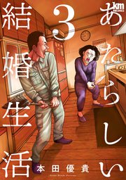 あたらしい結婚生活 3巻