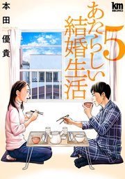 あたらしい結婚生活 5巻