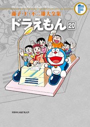藤子・F・不二雄大全集 ドラえもん 20