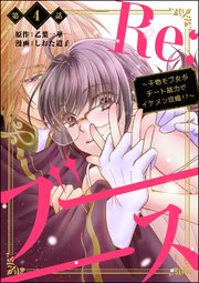 Re:ブーーーース ～干物モブ女がチート能力でイケメン攻略!?～（分冊版） 【第4話】
