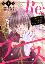 Re:ブーーーース ～干物モブ女がチート能力でイケメン攻略!?～（分冊版） 【第8話】