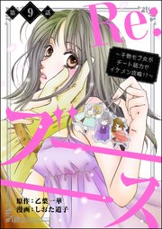 Re:ブーーーース ～干物モブ女がチート能力でイケメン攻略!?～（分冊版） 【第9話】