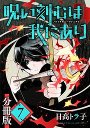 呪い刻むは我にあり【分冊版】7