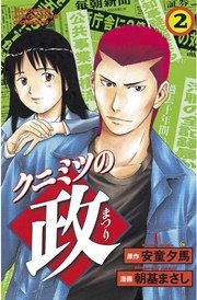 クニミツの政（2）