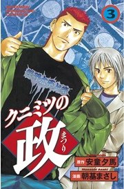 クニミツの政（3）