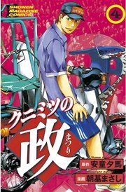 クニミツの政（4）