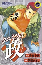 クニミツの政（5）