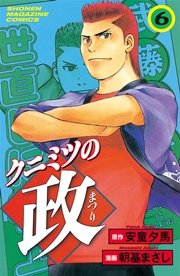 クニミツの政（6）