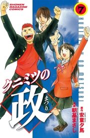 クニミツの政（7）