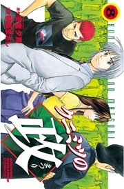 クニミツの政（8）