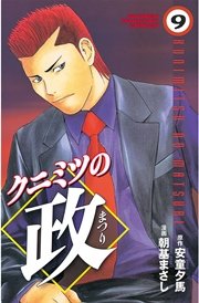 クニミツの政（9）