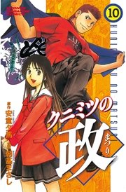 クニミツの政（10）