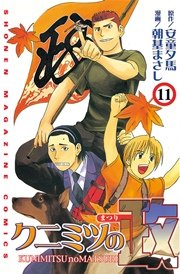 クニミツの政（11）