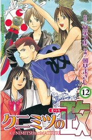 クニミツの政（12）