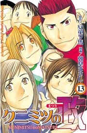 クニミツの政（13）