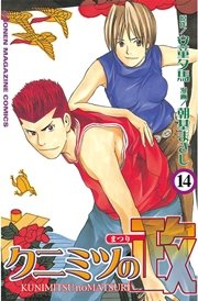クニミツの政（14）
