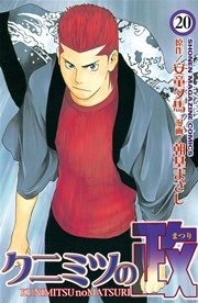 クニミツの政（20）