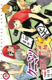 クニミツの政（21）