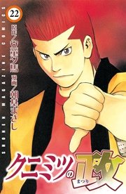 クニミツの政（22）