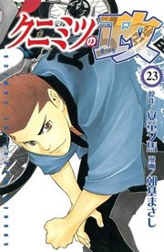 クニミツの政（23）