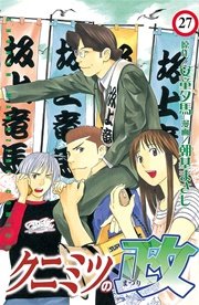 クニミツの政（27）