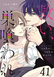 救い、巣喰われ 第41話【単話版】