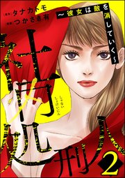 社内処刑人 ～彼女は敵を消していく～ （2）
