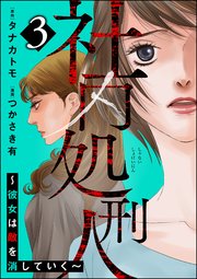 社内処刑人 ～彼女は敵を消していく～ （3）
