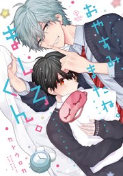 おやすみ、またね。ましろくん。