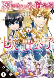 死にやすい公爵令嬢と七人の貴公子（コミック） 分冊版 5巻