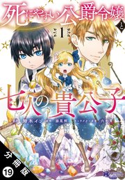 死にやすい公爵令嬢と七人の貴公子（コミック） 分冊版 19巻