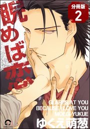 睨めば恋（分冊版） 【第2話】