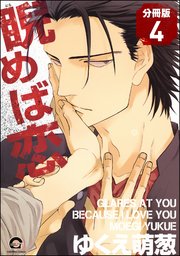 睨めば恋（分冊版） 【第4話】