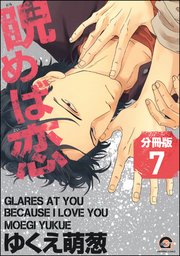 睨めば恋（分冊版） 【第7話】
