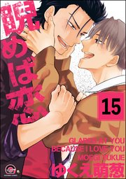 睨めば恋（分冊版） 【第15話】