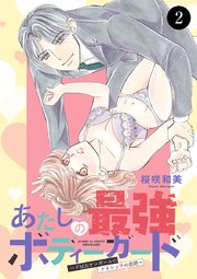 あたしの最強ボディーガード～ドM元ヤンガールのナイショの恋路～ 2